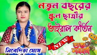 New Year Viral Kirtan. Nivedita Ghosh Kirtan. Nivedita Ghosh kirtan