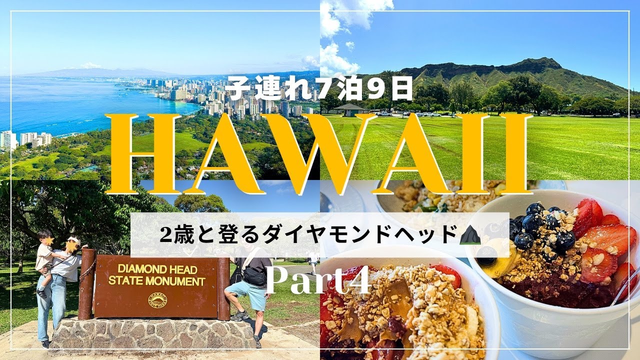【2025 GW子連れハワイ】Part4 | ダイヤモンドヘッド | ボガーツカフェ | カピオラニ公園