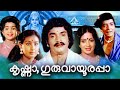 Krishna guruvayoorappa malayalam full movie  prem nazeer old malayalam full  malayalam old movies