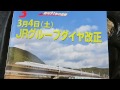2017年3月4日JRグループダイヤ改正　JTB時刻表にて詳しく解説