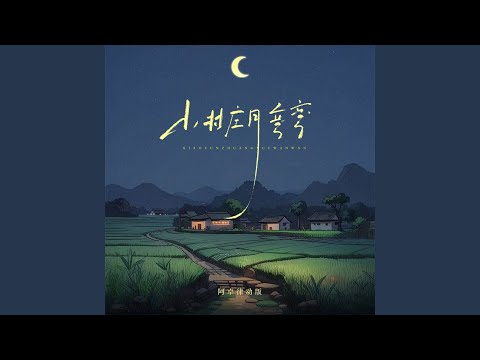 小村庄月弯弯 (阿卓律动版)