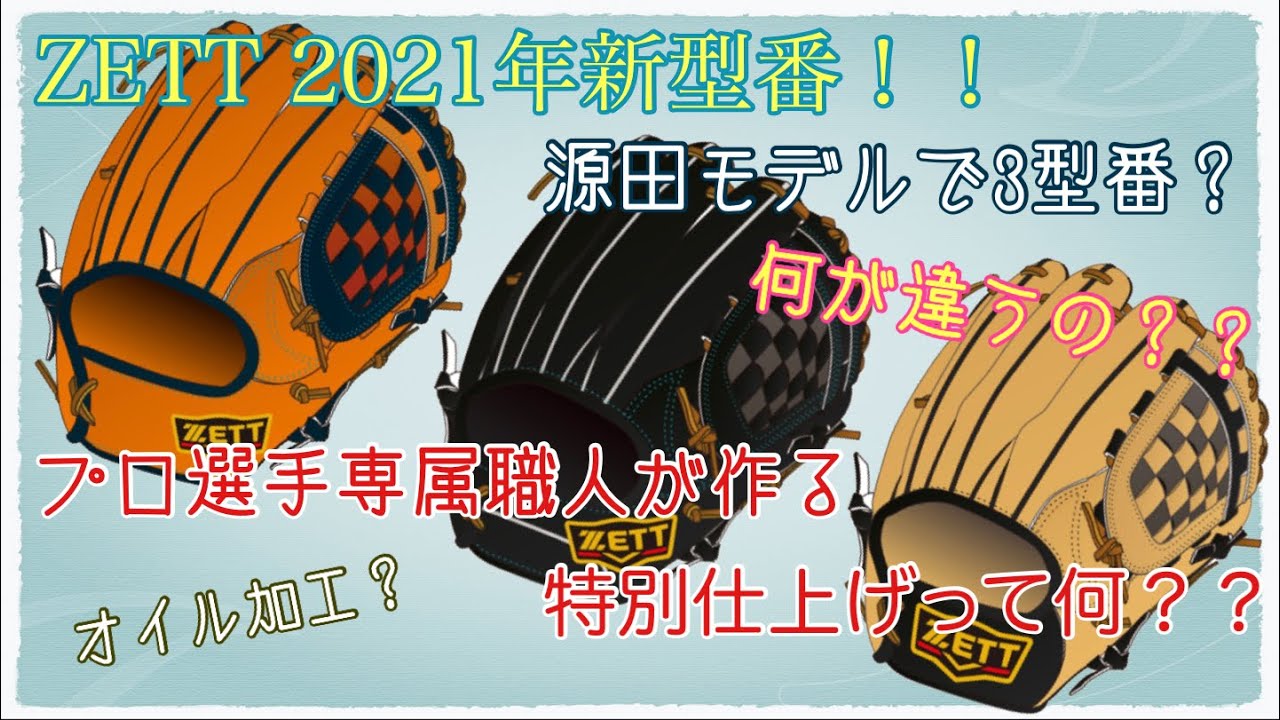 源田モデル プロ野球選手専属の職人さんが作ってくれる特別仕上げってなに Zettグラブシミュレーション21解禁 パステルブラウンがオーダーできる 今宮モデルも追加 Youtube 源田モデル プロ野球選手専属の職人さんが作ってくれる特別仕上げってなに Zettグラブシミュレーション21解禁 パステルブラウンがオーダーできる 今宮モデルも追加 Youtube