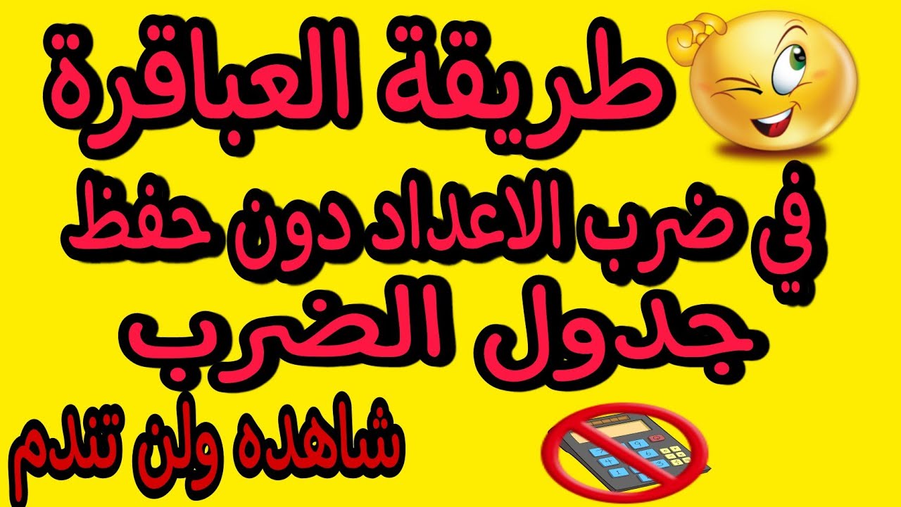 هذه الطريقة يستعملها العباقرة فقط لضرب الاعداد دون حفظ جدول الضرب شاهد ولن تندم