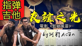 指彈吉他 【友誼之光】- 電影《監獄風雲》主題曲 吉他 Cover 吉他谱 歌詞 吉他教学 by 阿村Acun