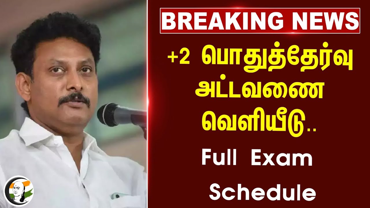 #BREAKING: +2 பொதுத்தேர்வு அட்டவணை வெளியீடு..| +2 Exam Schedule | Anbil mahesh | Dmk