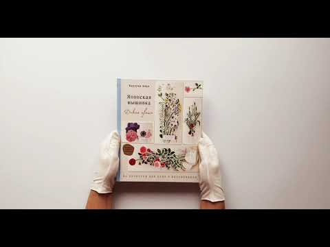 Японская вышивка. Дикие цветы. 80 проектов для души и вдохновения