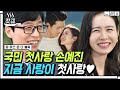 [ENG][#유퀴즈온더블럭] 21세기 국민 첫사랑 손예진의 첫사랑은 현재❤️  22년동안 30편이 넘는 작품을 찍은 예진핸드의 속깊은 이야기 | #Diggle #갓구운클립