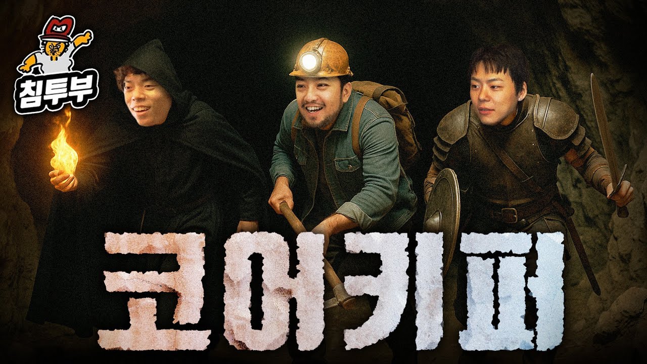 MZ 청년들과 멈추지 않는 광부 라이프