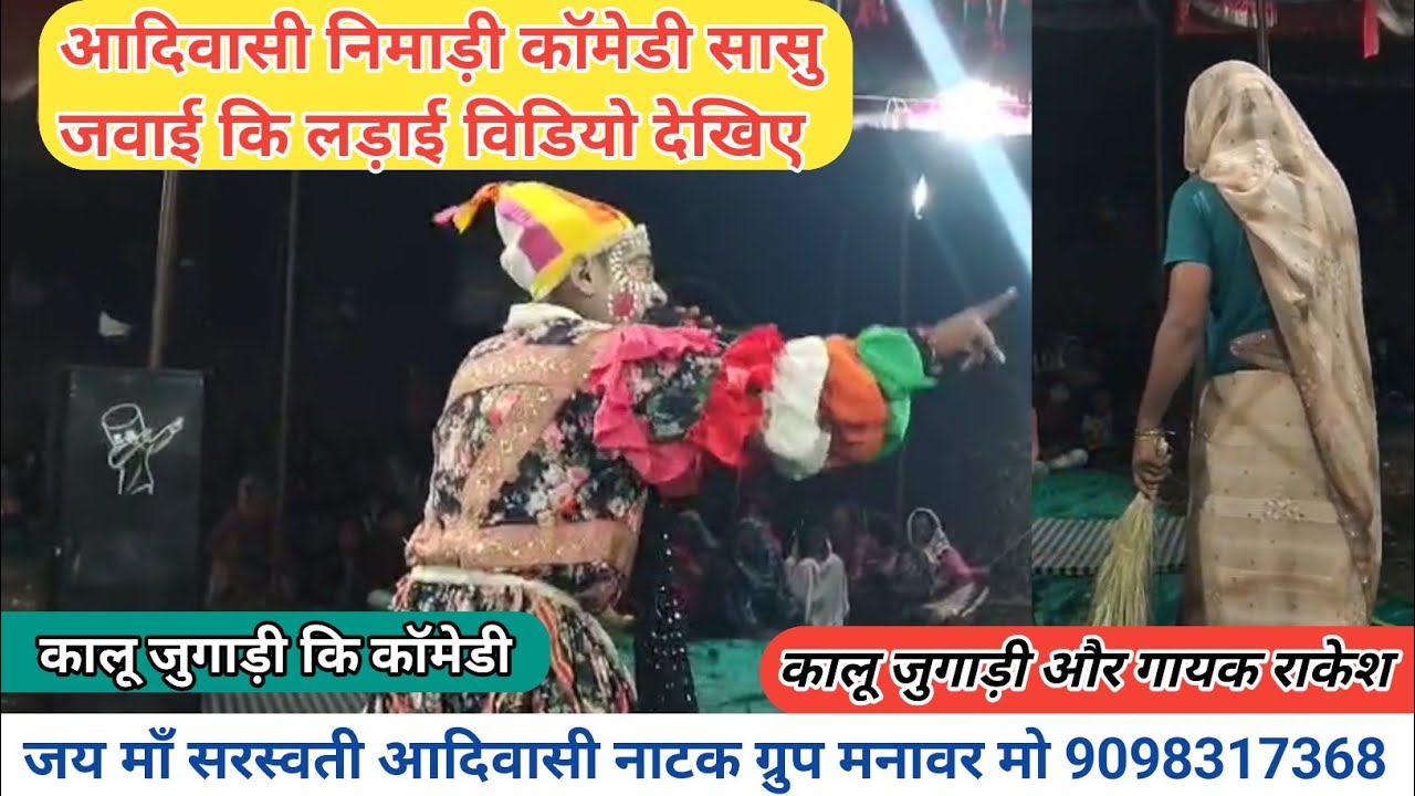 आदिवासी निमाड़ी कॉमेडी🤣 सासु और जवाई कि लड़ाई विडियो देखिए 🔥
