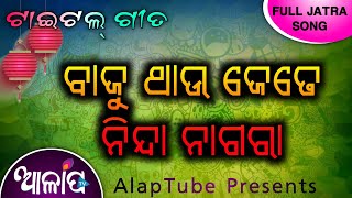 Baju Thau Jete Ninda Nagara  Title Song  Super Hit Jatra Song  Alaptube
