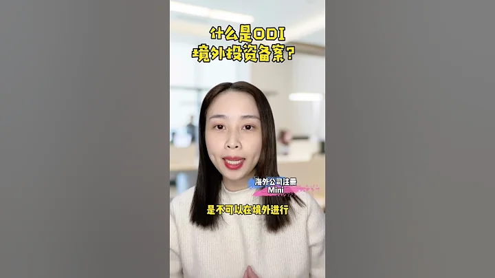 ODI 境外投資備案申請辦理分享ODI Overseas Investment Filing Application Sharing - 天天要聞