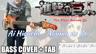 진격의 거인 4기 2쿨 ED｜Ai Higuchi「Akuma no ko」 [Bass Cover | TAB] 베이스/ベース