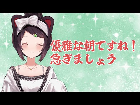 【朝雑談】優雅な朝ですね！急ぎましょう【戌亥とこ／にじさんじ】