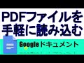 Googleドキュメント PDFファイルを手軽に読み込んで編集する方法