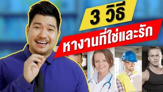 3 เคล็ดลับ หา "งานที่รัก" และ "งานที่ใช่" สำหรับตัวเรา (พลาดไม่ได้ !) | EP14 | HunterB