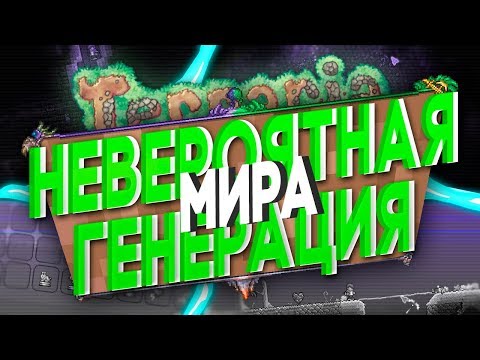 ТАКОЕ ВООБЩЕ ВОЗМОЖНО!? БАГИ ГЕНЕРАЦИИ // Terraria