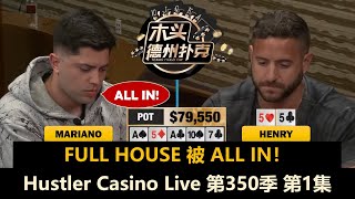 光速侠来到周末局！Mariano, Dan, Henry, Zeo！Hustler Casino Live 第350季第1集 德州扑克现金桌