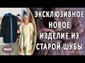 НЕОБЫЧНЫЙ ПЕРЕШИВ СТАРОЙ, ТЯЖЕЛОЙ КАРАКУЛЕВОЙ ШУБЫ |Биробиджан| Как сделать старую шубу оригинальной