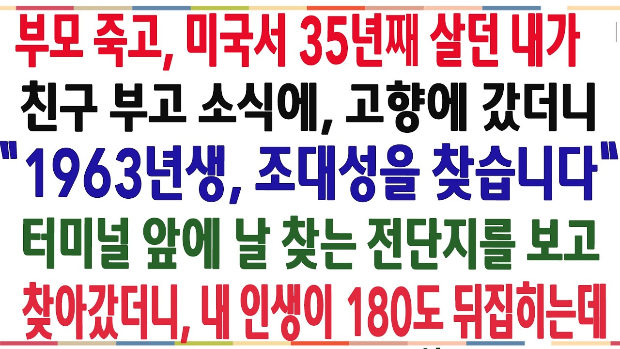 (반전신청사연)부모님 돌아가시고 미국서 35년동안 살다, 친구 부고소식에 고향 갔더니, 날 찾는 전단지를 발견하고, 내 인생이 180도 뒤집히는데[신청사연][사이다썰][사연라디오]