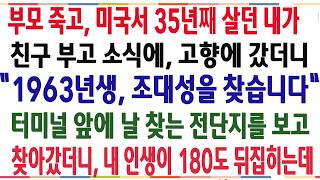 (반전신청사연)부모님 돌아가시고 미국서 35년동안 살다, 친구 부고소식에 고향 갔더니, 날 찾는 전단지를 발견하고, 내 인생이 180도 뒤집히는데[신청사연][사이다썰][사연라디오]