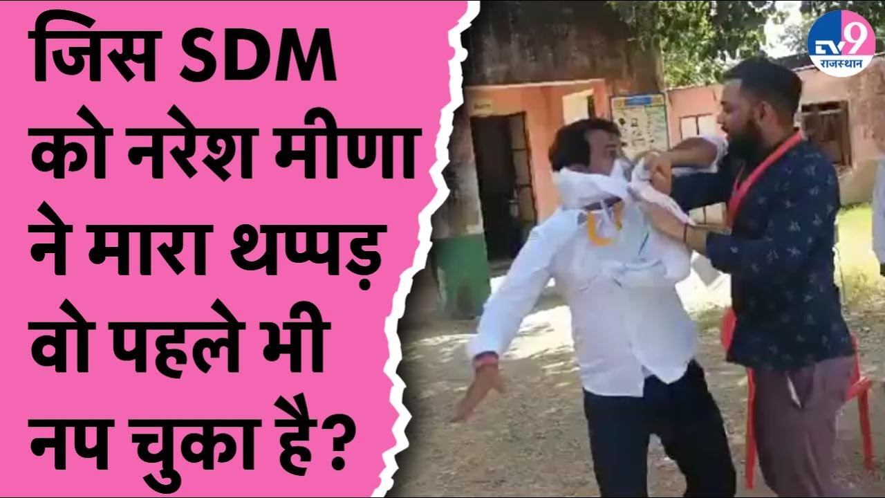 SDM को मारने पर Naresh Meena को क्यों है दुख, पहले दलित महिला से मारपीट के मामले में चुका है APO