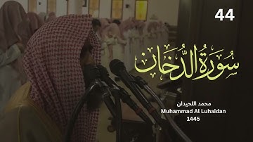 سورة الدخان من ليالي رمضان 1445 للشيخ محمد اللحيدان Muhammad Al Luhaidan s Full HD