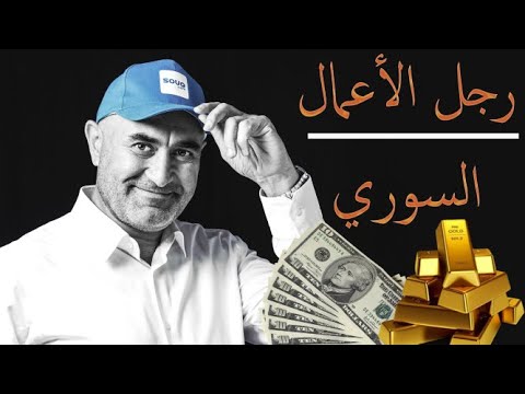 قصة سوق دوت كوم قصة نجاح عربية