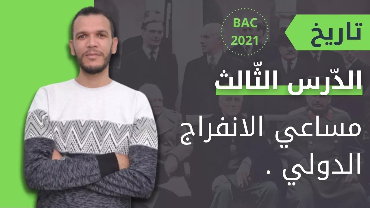 أفضل ملخصات الاجتماعيات: ( الدرس الثالث تاريخ )  حركة عدم الانحياز في 15 دقيقة فقط