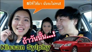 Nissan Sylphy พูดคุยคนใช้จริง 5 ปีที่ใช้มา ดีไหม? @Linkไปเรื่อย