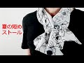 ♡夏の短めの【ストールの巻き方】お洒落に４アレンジ！how to wear a summer short scarf 4 arrangements