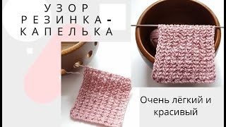 Изумительный  простой узор резинка КАПЕЛЬКА спицами МК / Вязание/ knitting diy pattern