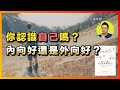 內向或外向重要嗎？人格會如何決定一個人的發展