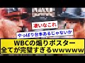 【台本あるだろ!】WBCの煽りポスター、まじで完璧すぎるwwwwww【反応集】【プロ野球反応集】【2chスレ】【1分動画】【5chスレ】