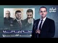 أسامة جاويش مركز دراسات أردني يتحدى الملك ويقود حملة قـ ـ ـذرة ضد الشـ ـرع مش هتصدق مين وراهم 