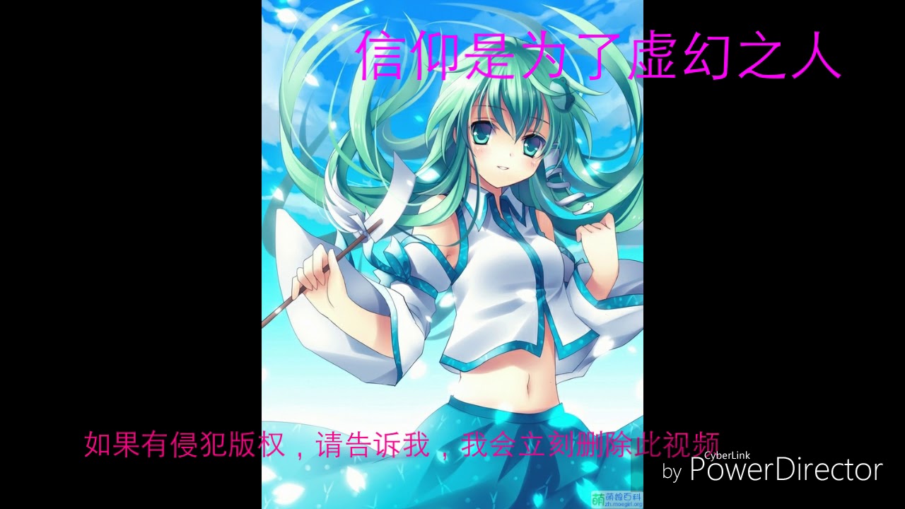 东方project 东风谷早苗信仰是为了虚幻之人 7 Youtube