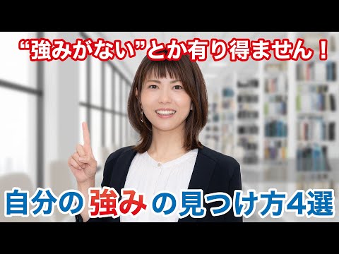 自分の強みの見つけ方！3つの方法と面接でのアピール方法を解説【就活】