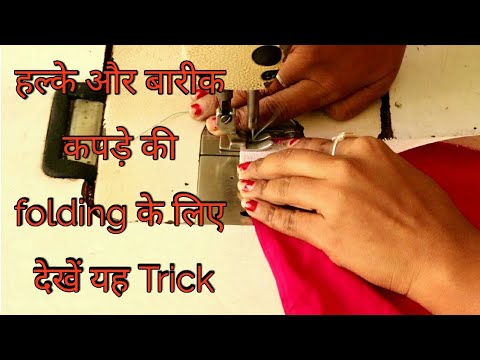 How to fold lightweight fabric easy way/हल्के कपड़े की Folding कैसे करें