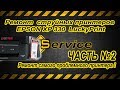 Отмочка долго стоявшего EPSON и установка СБПЧ или часть 2 о принтерах от Lucky Print