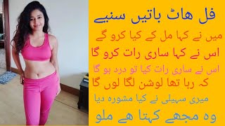 آ پ بھی سنیے اور مزہ لے دو دوستوں کی سکسی باتوں کا