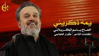 يمه ذكريني | الرادود باسم الكربلائي