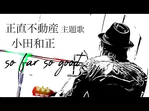 NHKドラマ10『正直不動産』主題歌  小田和正「so far so good」歌詞付きeda cover