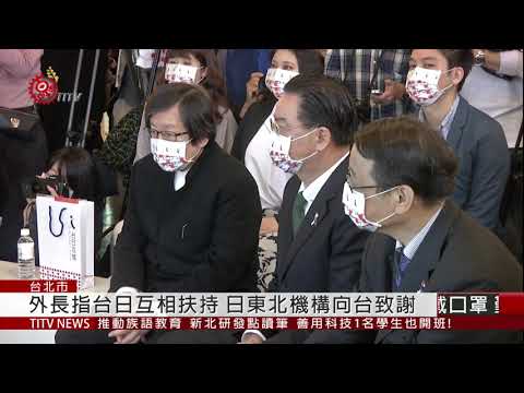 311地震10周年 日台協會:不忘台灣溫情 2021-03-11 IPCF-TITV 原文會 原視新聞