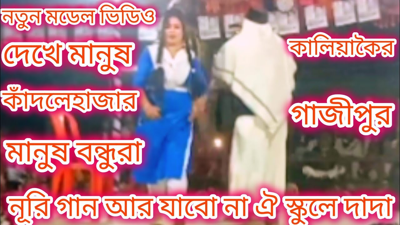 নূরি গান আর যাবো না ঐ স্কুলে - YouTube