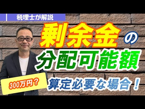【剰余金の分配可能額】配当可能限度額の計算方法をわかりやすく解説/自己株式や純資産300万円未満の取扱い