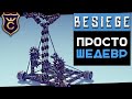 ТАКОГО ВЫ ЕЩЁ НЕ ВИДЕЛИ! #3 Besiege Прохождение Релиз