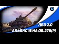 ЛБЗ 2.0 ● Альянс 15 ● 3 МАСТЕРА ЗА 20 БОЕВ