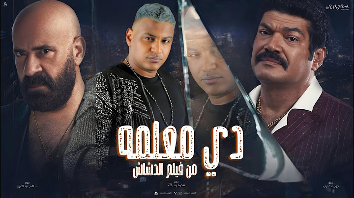 دي معلمه كله يجهز للملحمه " اغنية معلمه غناء اسلام شيندي [ من فيلم الدشاش ] 2025