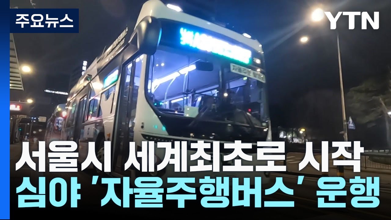 서울시, 세계 최초로 심야 '자율 주행 버스' 운영...직접 타보니 / YTN