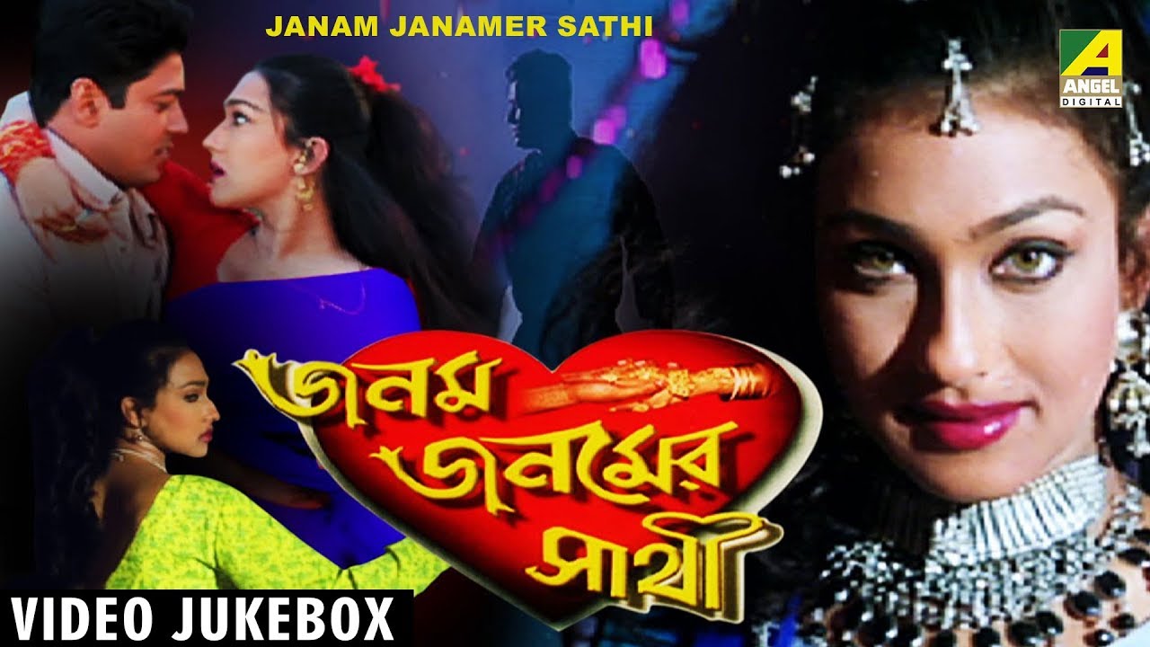 Janam Janamer Sathi      Bengali Movie Songs Video Jukebox  Rtiuparna Firdous