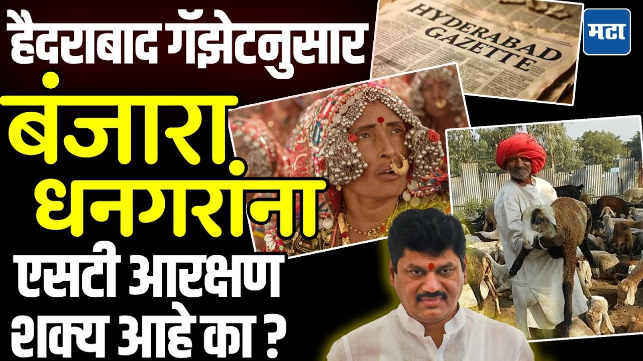 Banjara,Dhangar ST reservation : हैदराबाद गॅझेटनुसार बंजारा, धनगरांची ST प्रवर्गातून आरक्षणाची मागणी